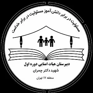 دبیرستان هیأت امنایی شهید دکتر چمران