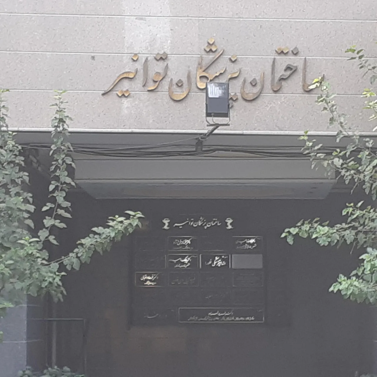 ساختمان پزشکان توانیر - تصویر 3