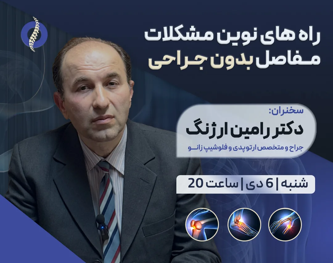 دکتر رامین ارژنگ - تصویر 3