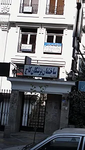 ساختمان پزشکان کاج
