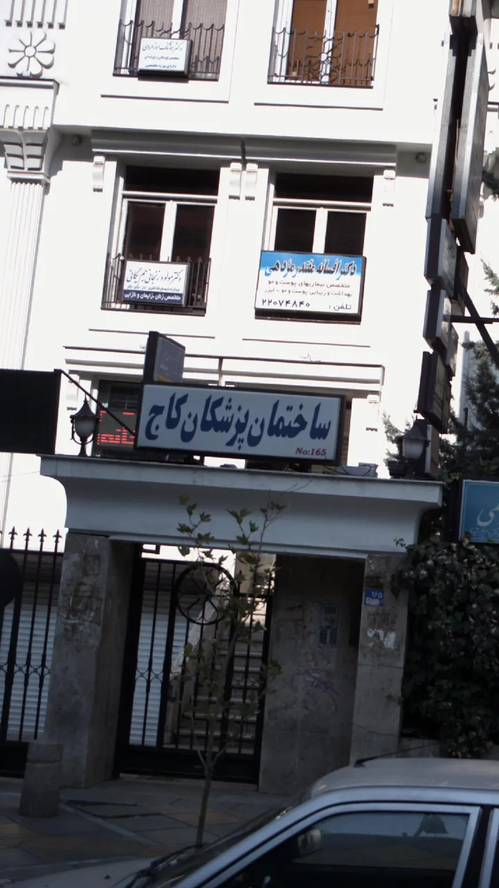 ساختمان پزشکان کاج