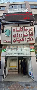درمانگاه شبانه روزی دکتر اطمینان(رجایی)