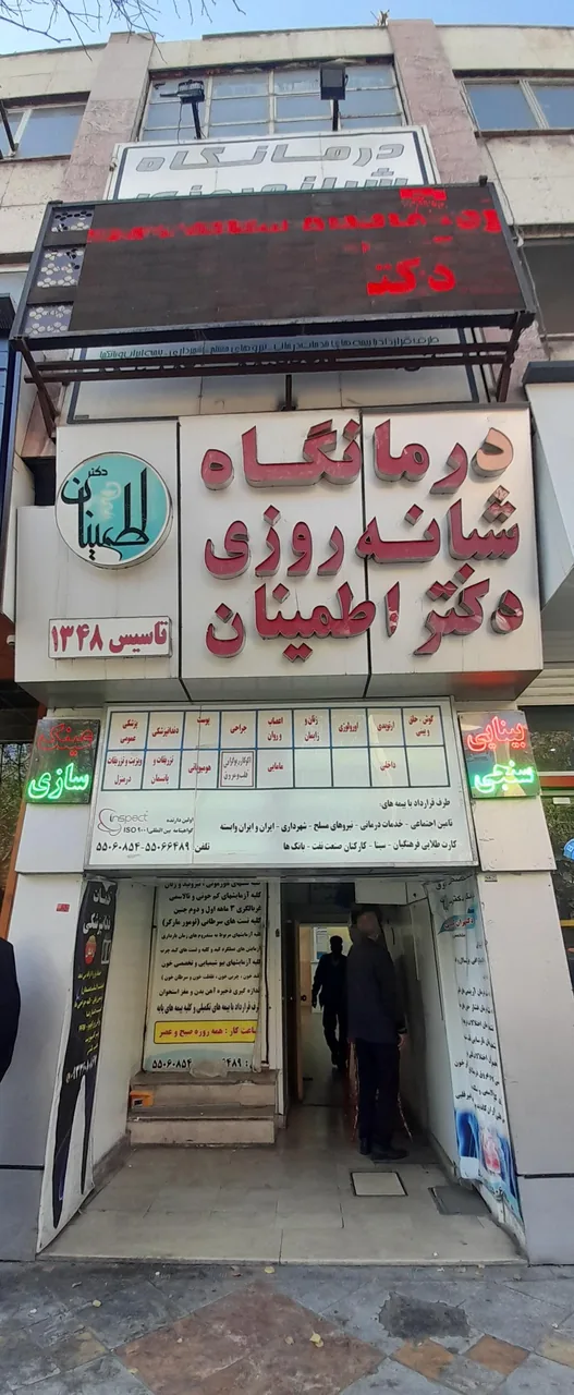درمانگاه شبانه روزی دکتر اطمینان(رجایی)