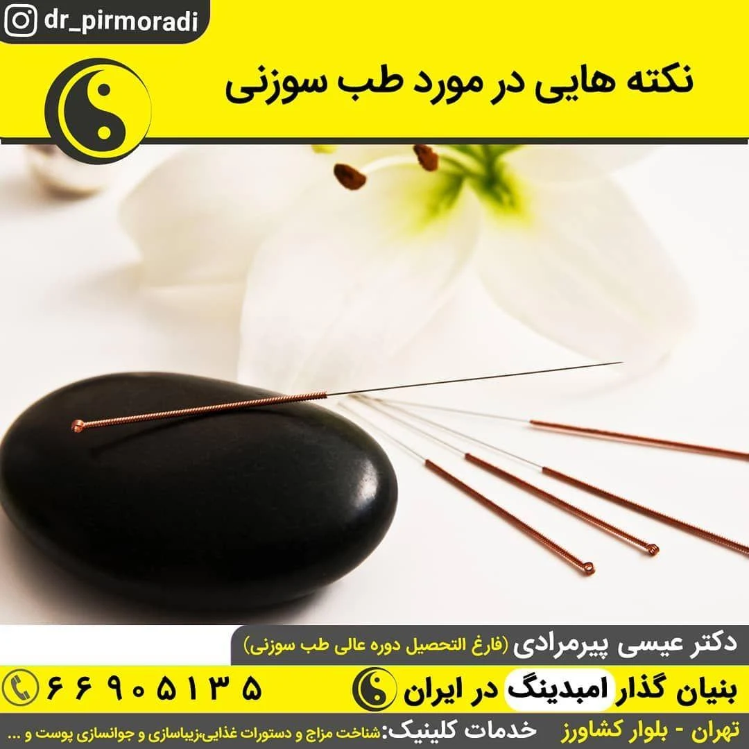 مطب طب سوزنی