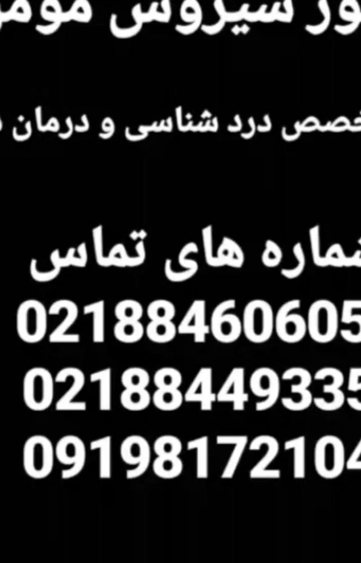 دکتر سیروس مومن زاده - تصویر 4