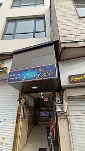 کلینیک دندانپزشکی شبانه روزی دکتر حکیمی
