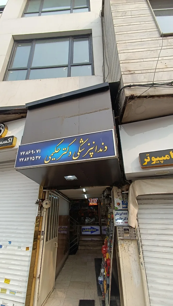 کلینیک دندانپزشکی شبانه روزی دکتر حکیمی