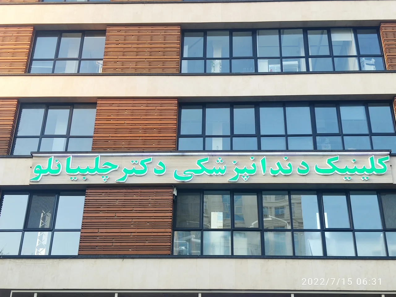 کلینیک دندانپزشکی دکتر چلبیانلو