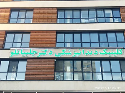 کلینیک دندانپزشکی دکتر چلبیانلو