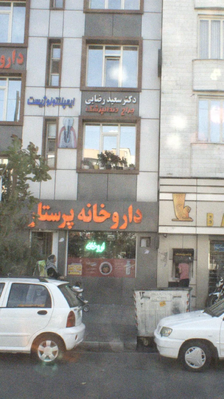 دندانپزشکی دکتر سعید رضایی