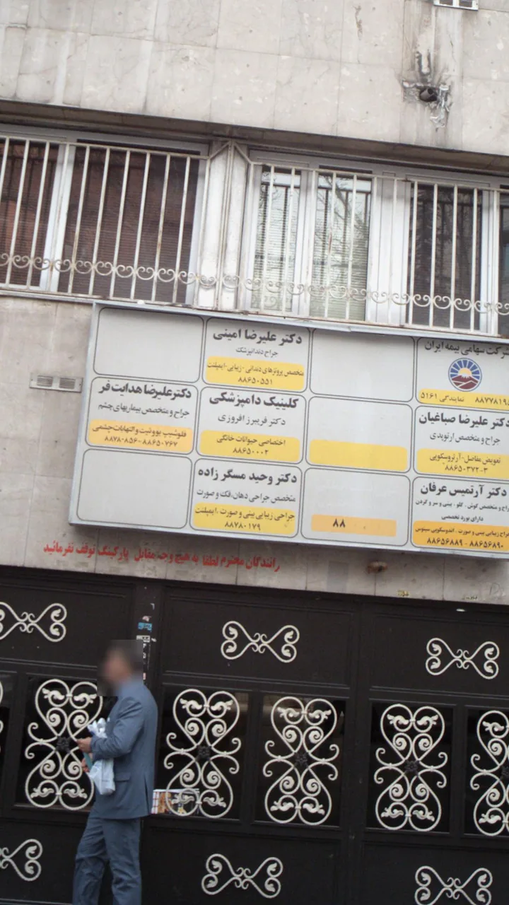 کلینیک دامپزشکی دکتر فریبرز افروزی - تصویر 2