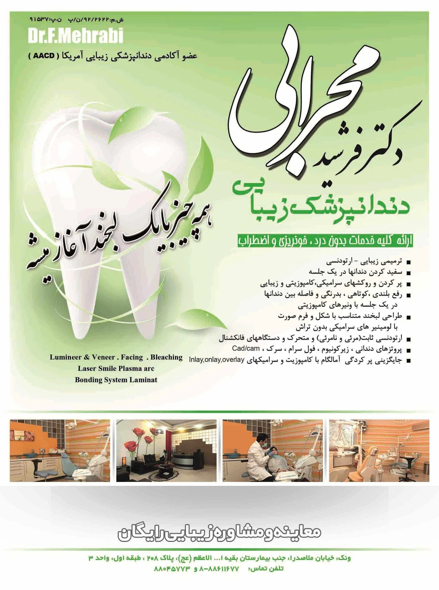 کلینیک دندانپزشکی دکتر فرشید محرابی - دندانپزشک در تهران