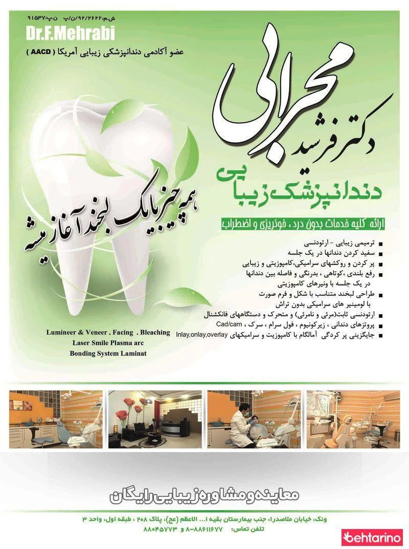 کلینیک دندانپزشکی دکتر فرشید محرابی - دندانپزشک در تهران - تصویر 2