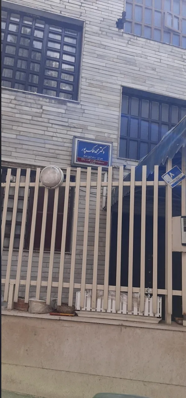 دندانپزشکی دکتر محمد ملک پور - تصویر 3