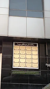 ساختمان پزشکان سینا