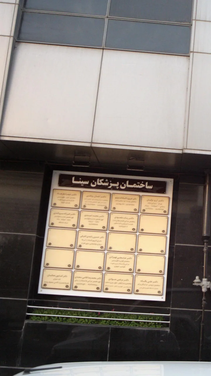 ساختمان پزشکان سینا - تصویر 2
