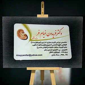 دکتر فریدون خیام‌فر