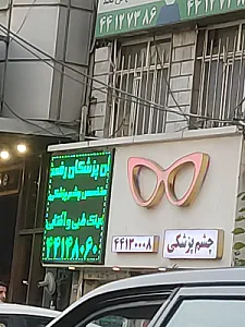 ساختمان پزشکان رفعت جو