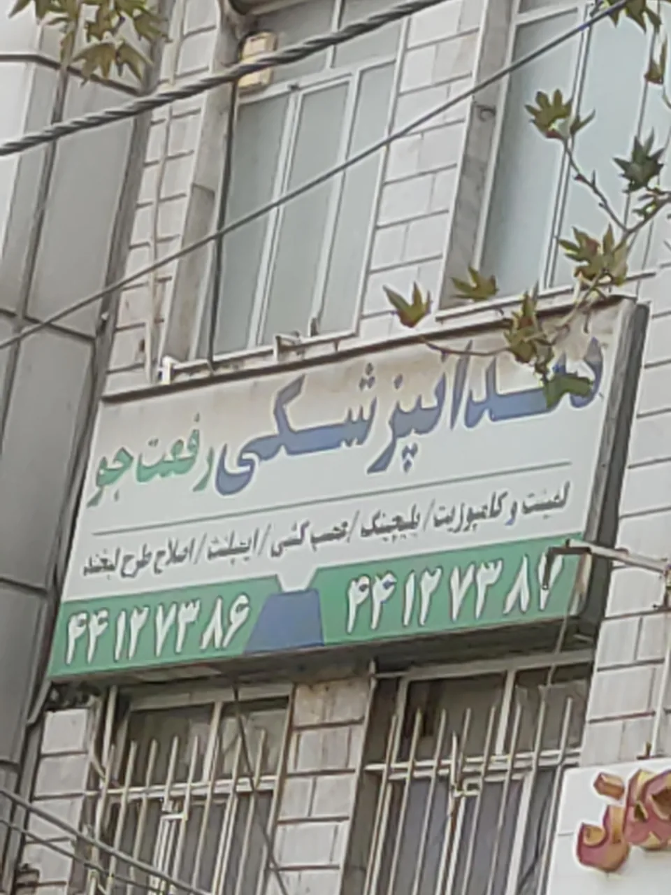 ساختمان پزشکان رفعت جو - تصویر 2