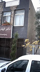 مطب دکتر الهام کفائی پوست مو زیبایی