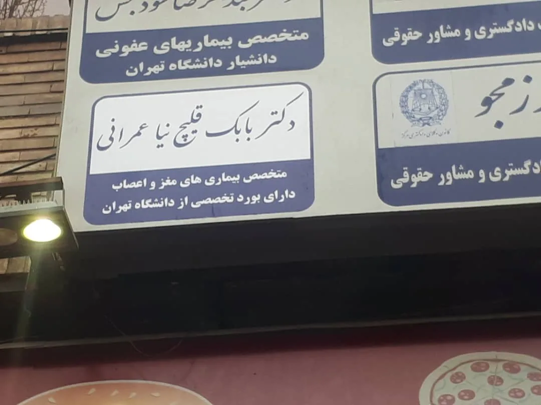 دکتر بابک قلیچ نیا عمرانی