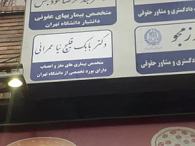 دکتر بابک قلیچ نیا عمرانی