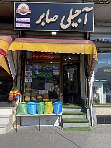 آجیلی ممتاز