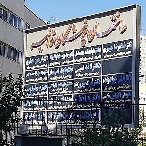 کلینیک فیزیوتراپی تخصصی سایا دکتر همتایی
