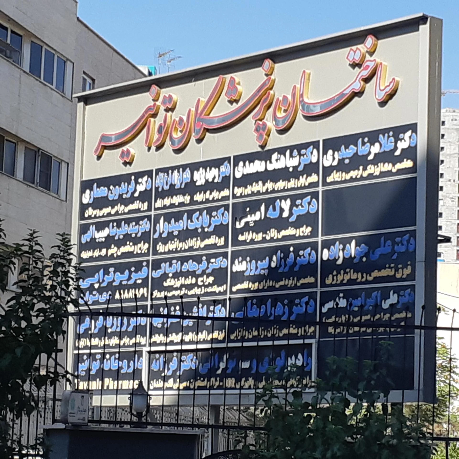 کلینیک فیزیوتراپی تخصصی سایا دکتر همتایی