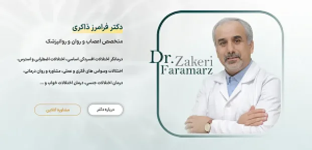 مطب دکتر فرامرز ذاکری متخصص اعصاب