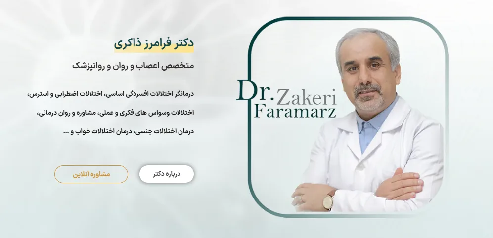 مطب دکتر فرامرز ذاکری متخصص اعصاب