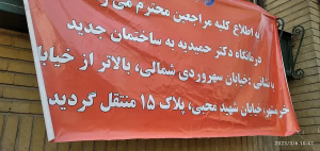 درمانگاه شبانه‌روزی دکتر حمیدیه