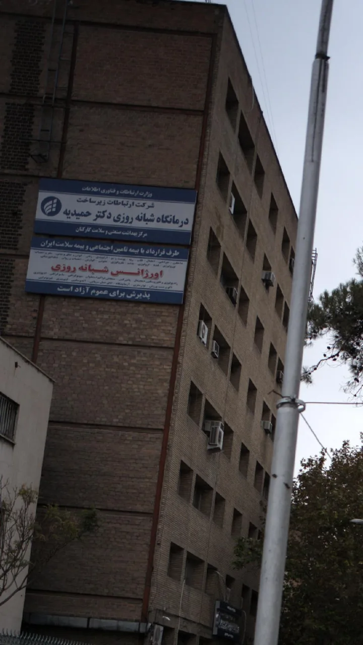 درمانگاه شبانه‌روزی دکتر حمیدیه - تصویر 3