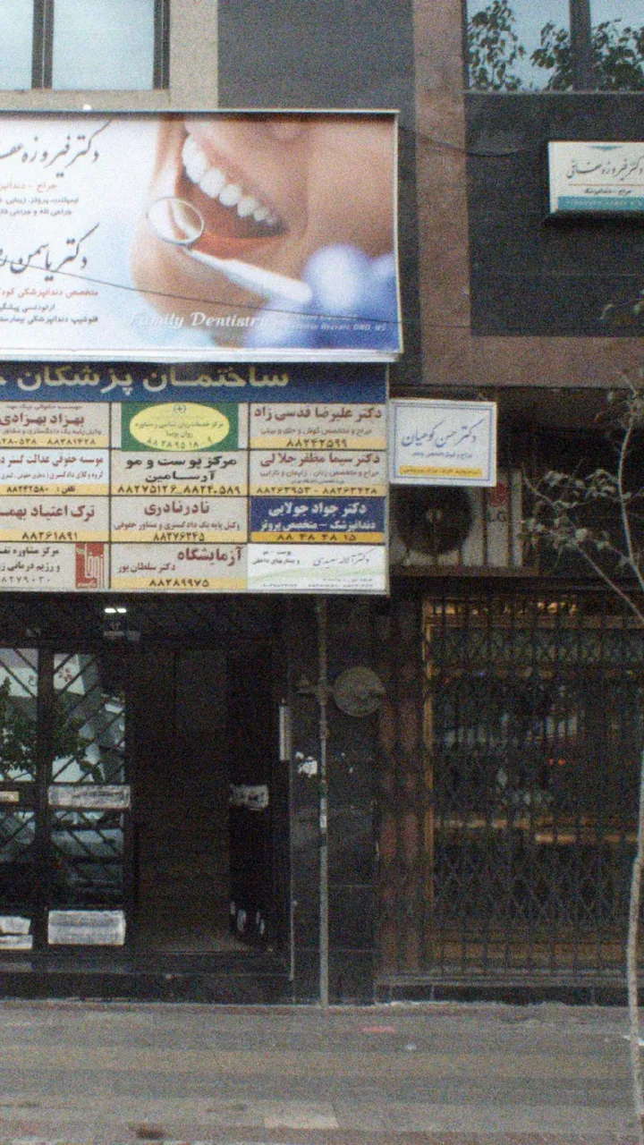 مطب دندانپزشکی دکتر جولایی