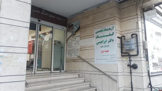 درمانگاه کیمیاگر (دکتر ابراهیمی)