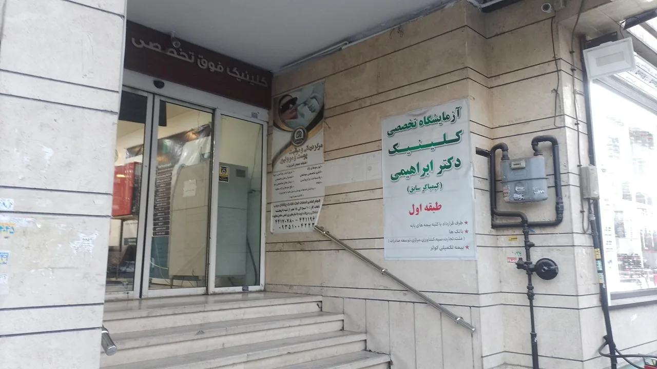 درمانگاه کیمیاگر (دکتر ابراهیمی)
