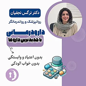 دکتر نرگس نجفیان متخصص اعصاب و‌روان