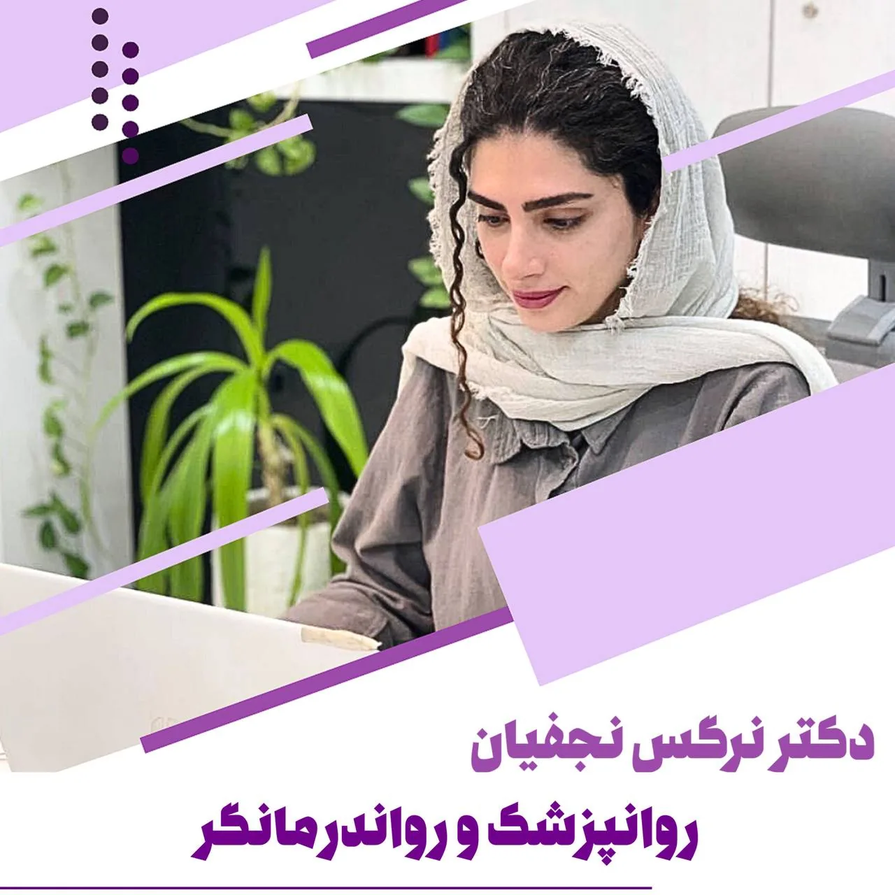دکتر نرگس نجفیان متخصص اعصاب و‌روان - تصویر 3
