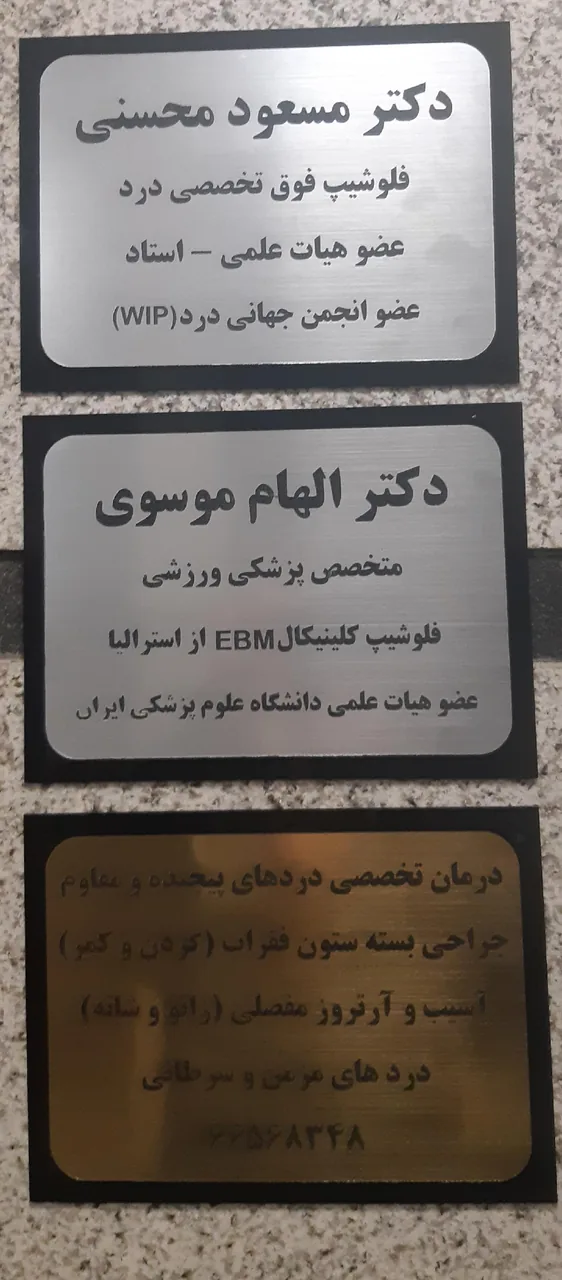 کلینیک درد دکتر محسنی - تصویر 4