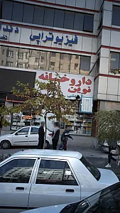 گروه فیزیوتراپی پاک و دکتر نصیری