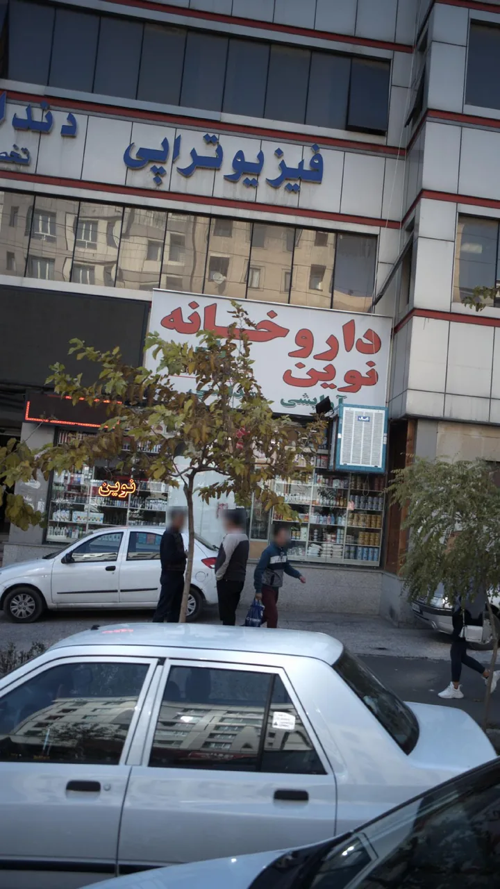 گروه فیزیوتراپی پاک و دکتر نصیری