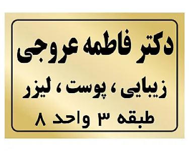 کلینیک زیبایی دکتر فاطمه عروجی