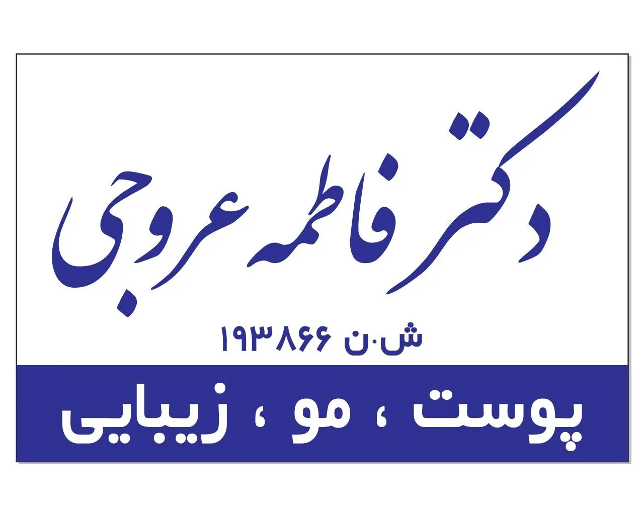 کلینیک زیبایی دکتر فاطمه عروجی - تصویر 4