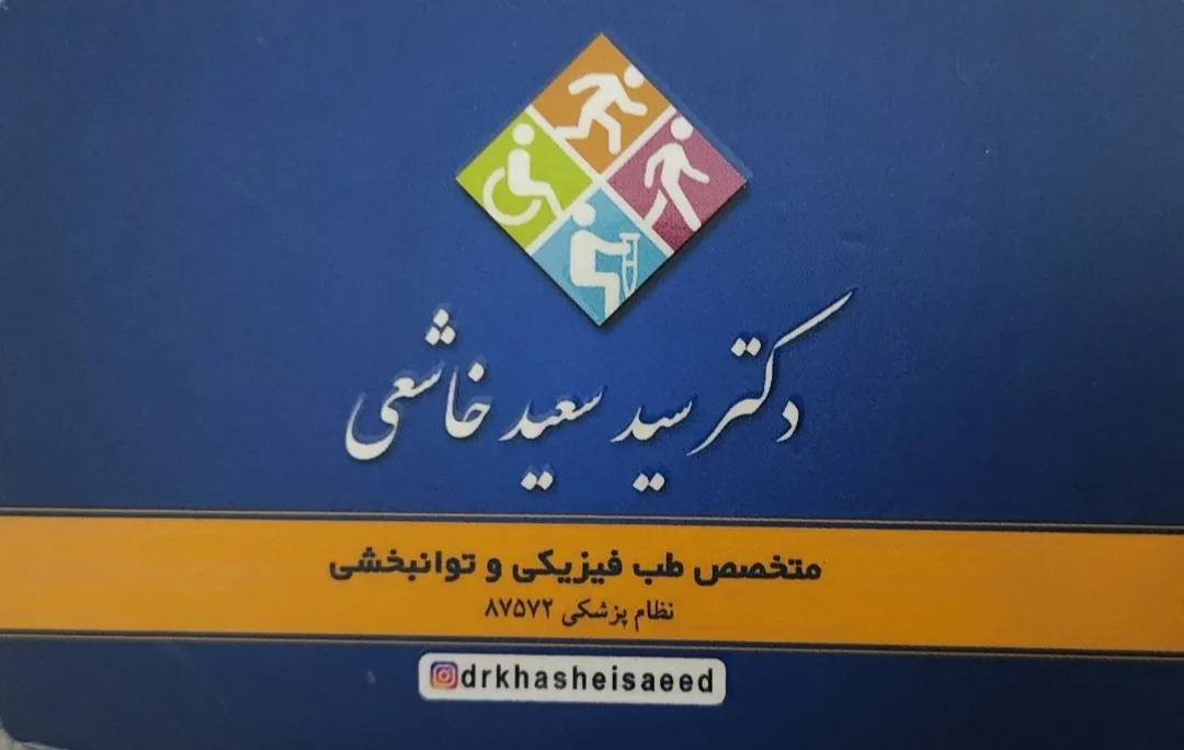 متخصص طب فیزیکی  و ستون فقرات دکتر خاشعی - تصویر 2