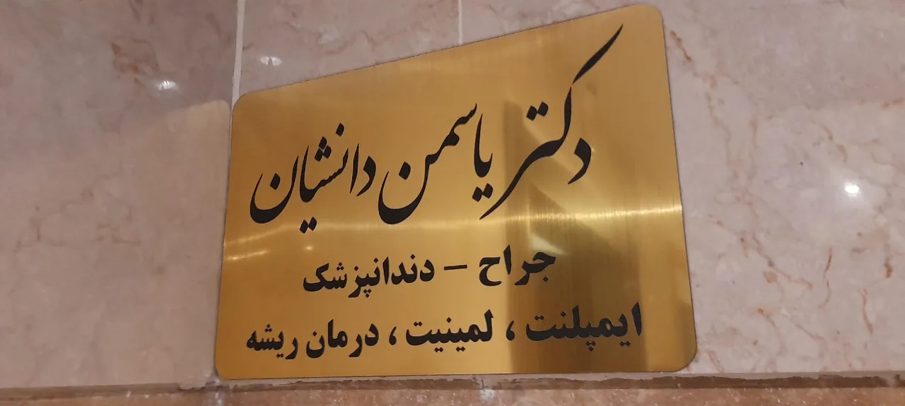 کلینیک دندانپزشکی دکتر دانشیان - تصویر 5