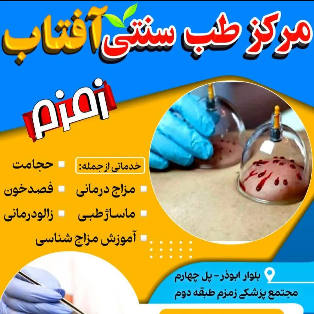 مرکز طب سنتی و حجامت زمزم (دکتر شریفی) - تصویر 3