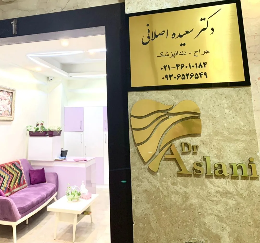 دندانپزشکی عمومی در باغ فیض دکتر اصلانی - تصویر 2