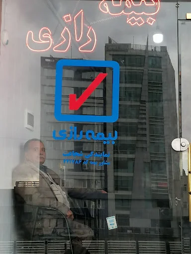 نمایندگی بیمه رازی - تصویر 2