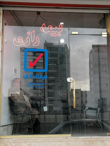 نمایندگی بیمه رازی - تصویر 4