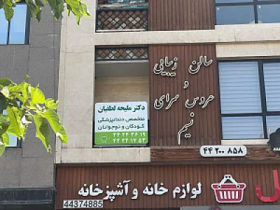 متخصص دندانپزشکی کودکان دکتر لطفیان
